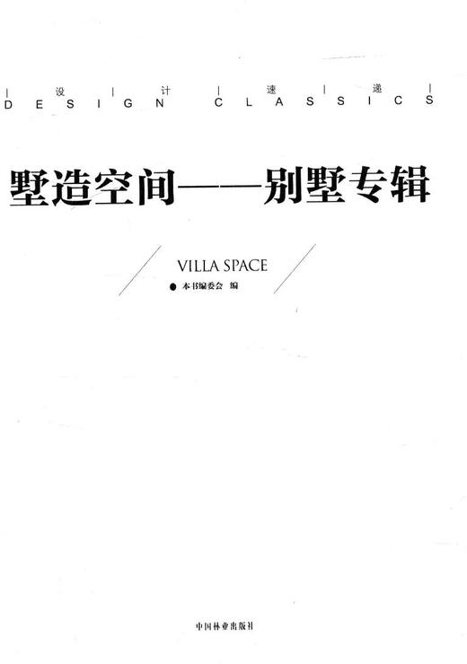 墅造空间-别墅专辑 8014 中国林业出版社 商品图1