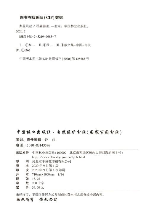 梨花风起  程嘉懿 程嘉懿散文集 0756 中国林业出版社 商品图3