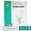 园林植物育种学4005 戴思兰教材普通高等教育十五国家规划教材中国林业出版社官方旗舰店正版畅销书 商品缩略图0