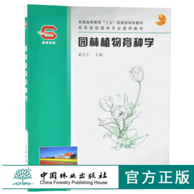园林植物育种学4005 戴思兰教材普通高等教育十五国家规划教材中国林业出版社官方旗舰店正版畅销书
