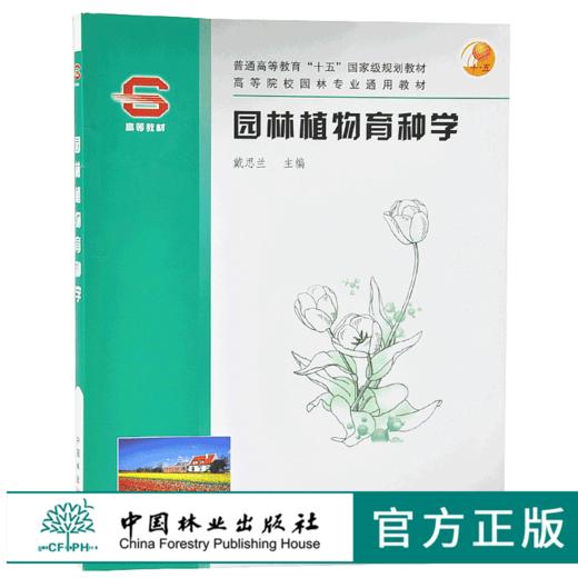 园林植物育种学4005 戴思兰教材普通高等教育十五国家规划教材中国林业出版社官方旗舰店正版畅销书 商品图0