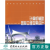 计算机辅助园林三维效果设计 4166 高等院校园林专业通用教材 中国林业出版社 正版畅销书 商品缩略图0