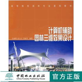 计算机辅助园林三维效果设计 4166 高等院校园林专业通用教材 中国林业出版社 正版畅销书