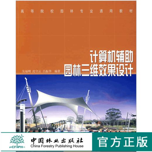 计算机辅助园林三维效果设计 4166 高等院校园林专业通用教材 中国林业出版社 正版畅销书 商品图0