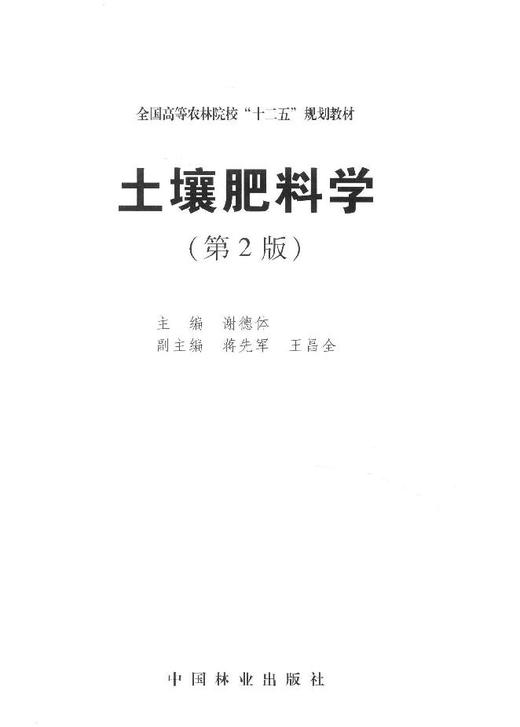 土壤肥料学 第2版 8128  中国林业出版社 商品图1