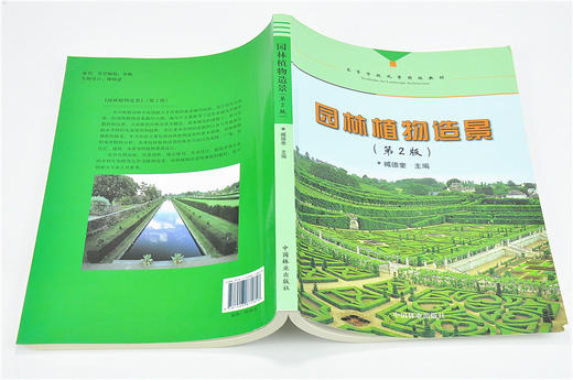 园林植物造景 第2版 第二版 7181 臧德奎 高等院校风景园林教材 林业科技 中国林业出版社 正版畅销书 商品图4