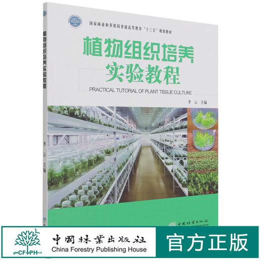 植物组织培养实验教程 (国家林业和草原局普通高等教育十三五规划教材) 李云 1201 中国林业出版社 商品图0
