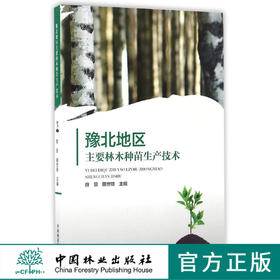 豫北地区主要林木种苗生产技术   8688  科技