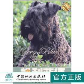 凯利蓝㹴 爱犬系列丛书 4598 活泼率直的无畏小子 欣赏 喂养 美容 训练 健康与疾病预防 宠物杂事 中国林业出版社 畅销书