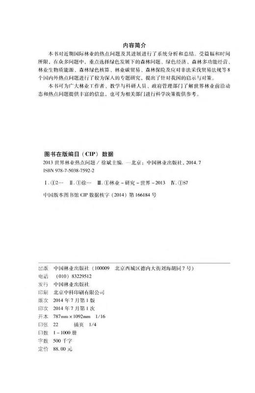 2013世界林业热点问题 中国林业出版社7592  科技 商品图2