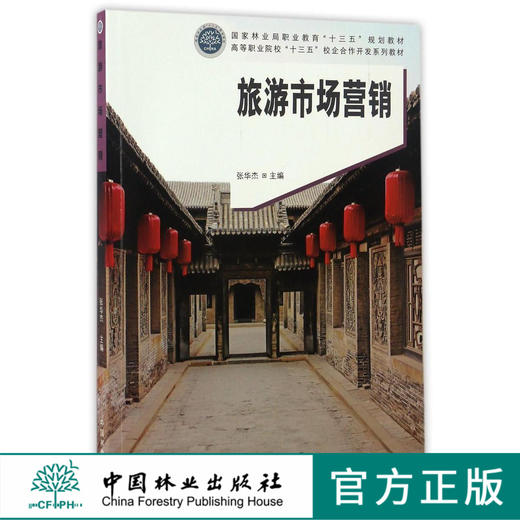 旅游市场营销 8773 高等职业院校十三五校企合作开发系列教材 中国林业出版社 正版畅销书 商品图0