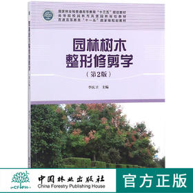 园林树木整形修剪学 第2版 	9369 高等院校园林与风景园林规划教材 中国林业出版社