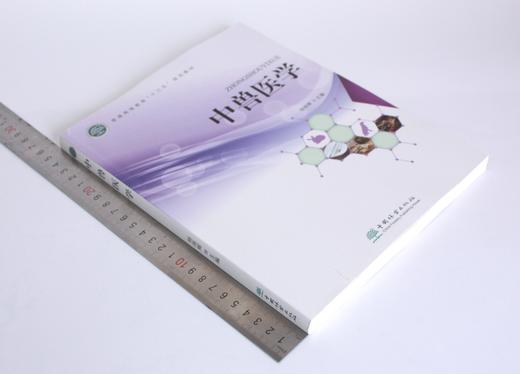 中兽医学 杨雨辉主编 0370  普通高等教育十三五规划教材 中国林业出版社 商品图1