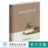 玩转盆景小品 于晓华 0435 中国林业出版社 商品缩略图0
