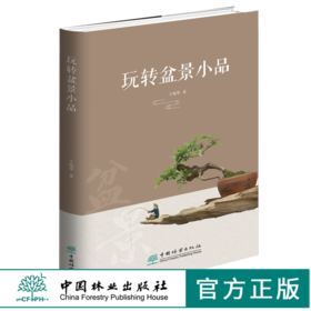 玩转盆景小品 于晓华 0435 中国林业出版社