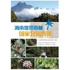 海南热带雨林国家公园导览 海南热带雨林国家公园管理局 1396 中国林业出版社 商品缩略图2