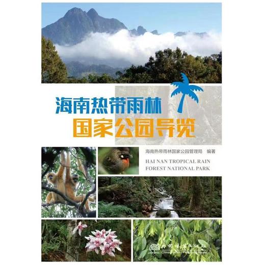 海南热带雨林国家公园导览 海南热带雨林国家公园管理局 1396 中国林业出版社 商品图2
