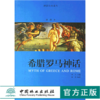 希腊罗马神话 神话经典系列插图本 4706 希腊罗马神话的起源 希腊罗马神话经典典籍 中国林业出版社 畅销书 商品缩略图0