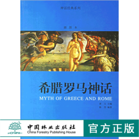希腊罗马神话 神话经典系列插图本 4706 希腊罗马神话的起源 希腊罗马神话经典典籍 中国林业出版社 畅销书