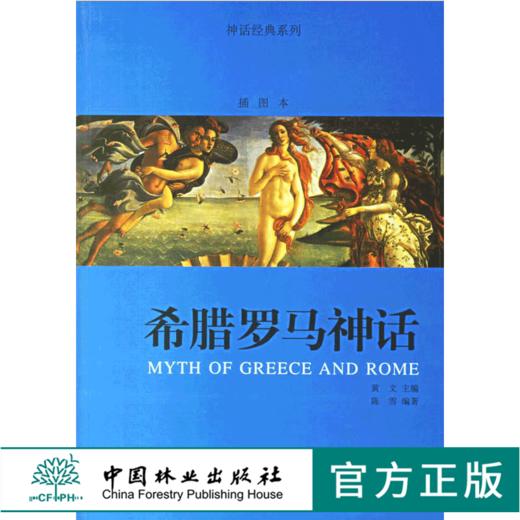 希腊罗马神话 神话经典系列插图本 4706 希腊罗马神话的起源 希腊罗马神话经典典籍 中国林业出版社 畅销书 商品图0