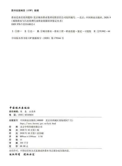排水巡查员培训题库 城市排水与污水处理行业职业技能培训鉴定丛书教材 涵盖初中高级工北京城市排水集团 0812 中国林业出版社 商品图1