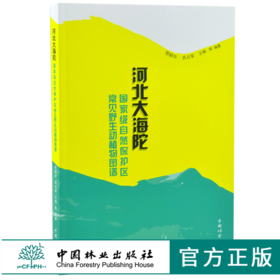 河北大海陀国家 自然保护区常见野生动植物图谱 0252 野生动物 植物保护 中国林业出版社