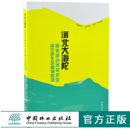 河北大海陀国家 自然保护区常见野生动植物图谱 0252 野生动物 植物保护 中国林业出版社 商品图0