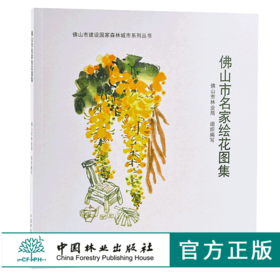 佛山市名家绘花图集 9670 佛山市建设国*森林城市系列丛书 中国林业出版社 正版畅销书