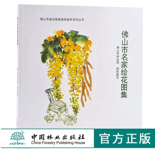 佛山市名家绘花图集 9670 佛山市建设国*森林城市系列丛书 中国林业出版社 正版畅销书 商品图0