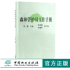 森林管护员工作手册 5691 造林技术 营林措施 森林病虫害防治 森林防火 林业法律法规 野生动植物保护 中国林业出版社 商品缩略图0