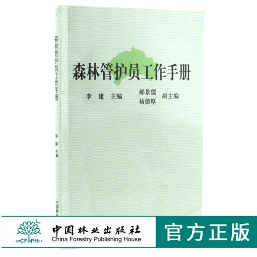 森林管护员工作手册 5691 造林技术 营林措施 森林病虫害防治 森林防火 林业法律法规 野生动植物保护 中国林业出版社 商品图0