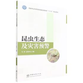 昆虫生态及灾害预警(国家林业和草原局普通高等教育十三五规划教材) 马玲 1569