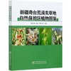 新疆奇台荒漠类草地自然保护区植物图鉴 锡文林//阎平//张云玲 0834 中国林业出版社 商品缩略图3