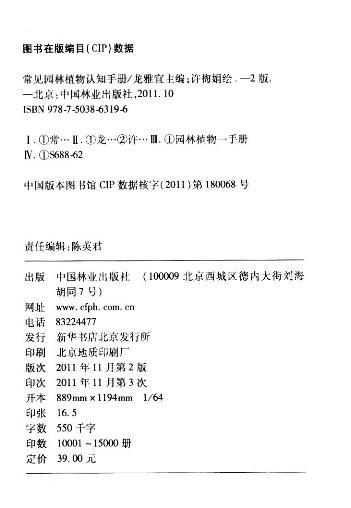 常见园林植物认知手册6319 科技中国林业出版社正版畅销书 商品图2