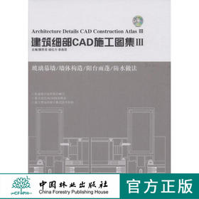 建筑细部CAD施工图集Ⅲ7664中国林业出版社