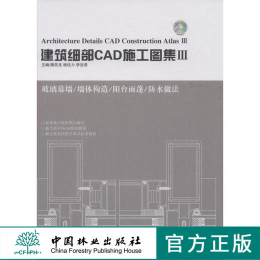建筑细部CAD施工图集Ⅲ7664中国林业出版社 商品图0