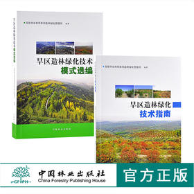 旱区造林绿化技·术模·式选编9547+旱区造林绿化技·术指·南9546 套装2本