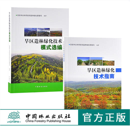 旱区造林绿化技·术模·式选编9547+旱区造林绿化技·术指·南9546 套装2本 商品图0