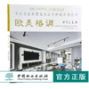 欧美格调 9855 亚太名家别墅室内设计典藏系列之四 效果图平面图 样板房 室内装饰装修空间设计案例书 中国林业出版社 商品缩略图0