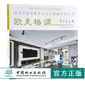 欧美格调 9855 亚太名家别墅室内设计典藏系列之四 效果图平面图 样板房 室内装饰装修空间设计案例书 中国林业出版社