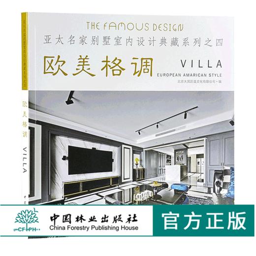 欧美格调 9855 亚太名家别墅室内设计典藏系列之四 效果图平面图 样板房 室内装饰装修空间设计案例书 中国林业出版社 商品图0
