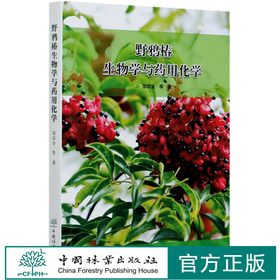 野鸦椿生物学与药用化学 0453 中国林业出版社
