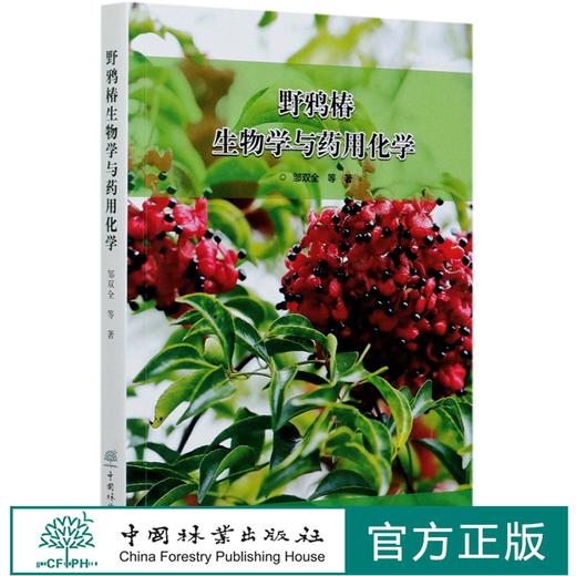 野鸦椿生物学与药用化学 0453 中国林业出版社 商品图0