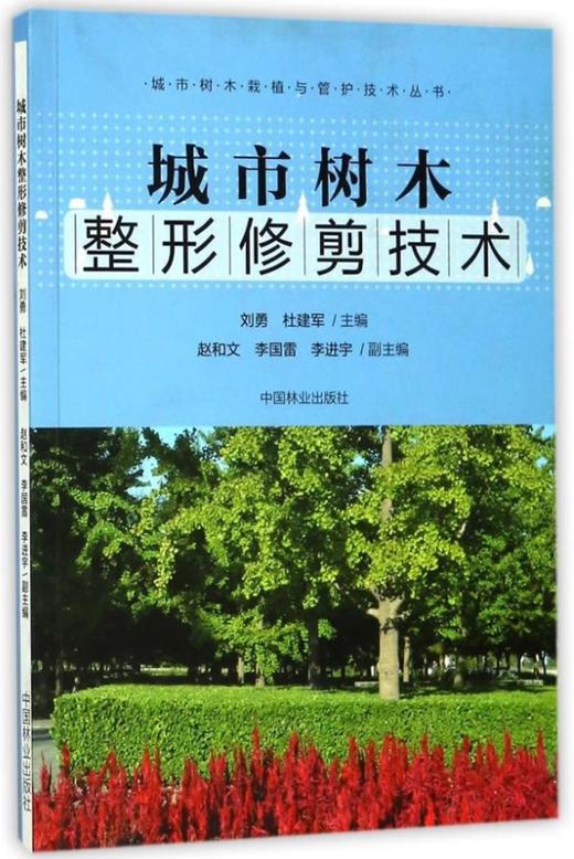 套装 城市树木管护技术9229+城市树木栽植技术9230+城市树木整形修剪技术9231  3本一套 城市树木栽植与管护技术丛书 商品图2