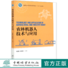 农林机器人技术与应用(国家林业和草原局普通高等教育十三五规划教材) 杨自栋//雷良育 0604 中国林业出版社 商品缩略图0
