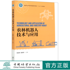 农林机器人技术与应用(国家林业和草原局普通高等教育十三五规划教材) 杨自栋//雷良育 0604 中国林业出版社