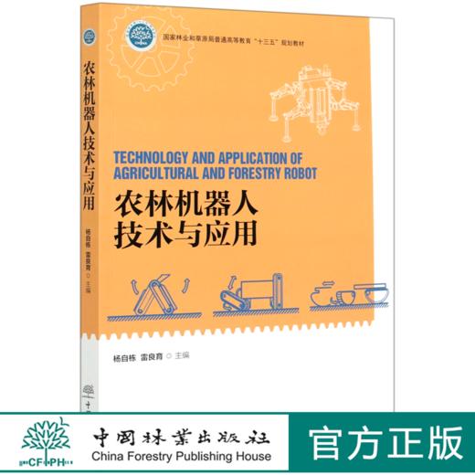 农林机器人技术与应用(国家林业和草原局普通高等教育十三五规划教材) 杨自栋//雷良育 0604 中国林业出版社 商品图0
