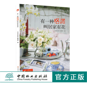 有一种格调叫居家有花0140花视觉系列花艺目客居家花艺案例玄关茶几休闲空间直立式瓶自然风格日式苔玉插花混搭自然中国林业出版社
