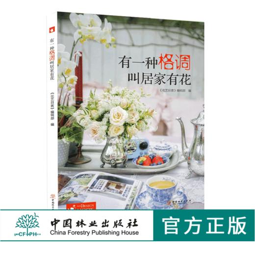 有一种格调叫居家有花0140花视觉系列花艺目客居家花艺案例玄关茶几休闲空间直立式瓶自然风格日式苔玉插花混搭自然中国林业出版社 商品图0