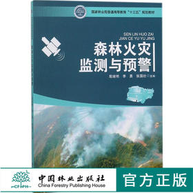 森林火灾监测与预警 9424 普通高等教育十三五规划教材林火预报 林火监测 森林火险区划 森林火险预警 森林火险预警响应 中国林业
